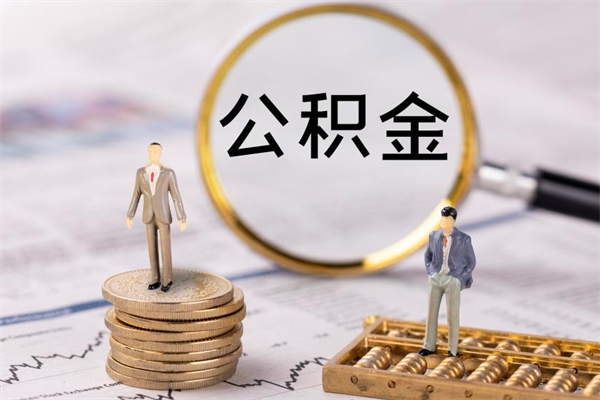 广西离职后公积金怎么取出来（离职后公积金如何取）