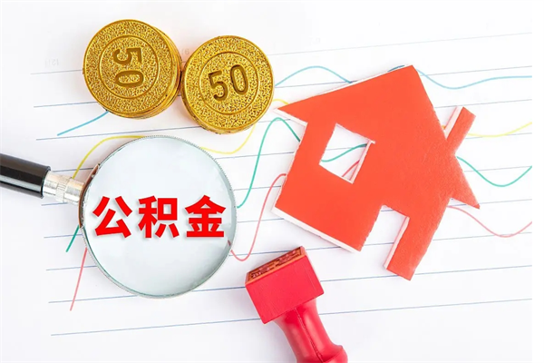 广西离职之后住房公积金怎么取（离职了住房公积金怎么提取）