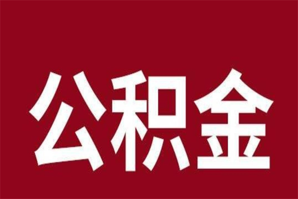 广西公积金一年可以取多少（公积金一年能取几万）