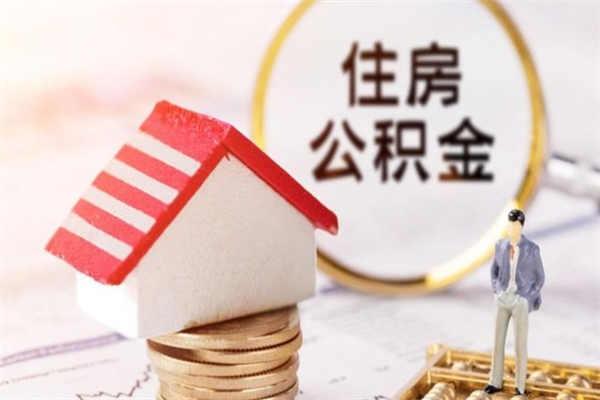 广西我的公积金封存了怎么取出来（住房公积金封存了怎么取）