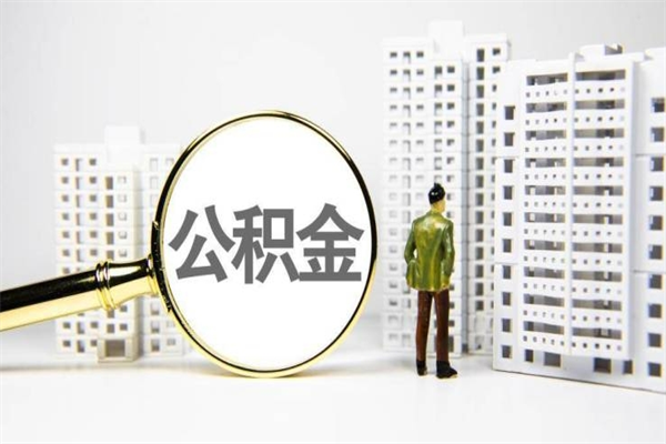 广西提公积金（2019提取公积金的方法）