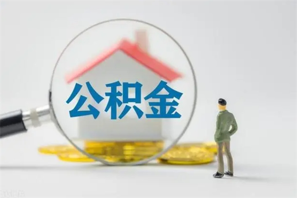 广西市住房公积金怎么提（市公积金提取需要什么材料）