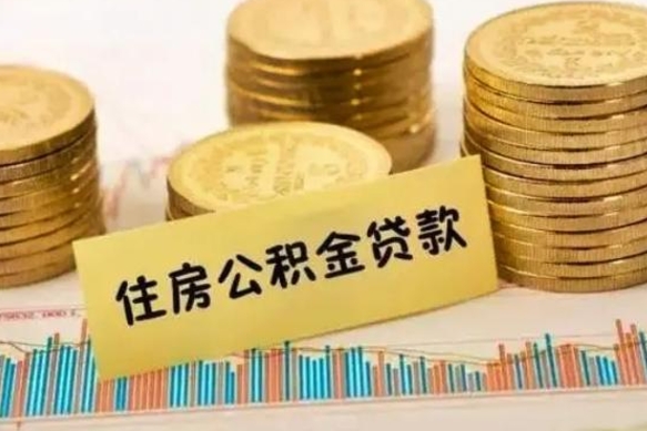 广西离职后住房离职公积金怎么取（离职后公积金如何取）