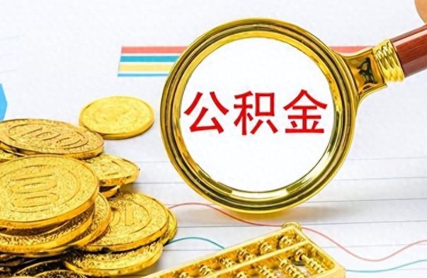 广西离职后怎么将公积金的钱取出来（离职后如何把公积金的钱取出来）